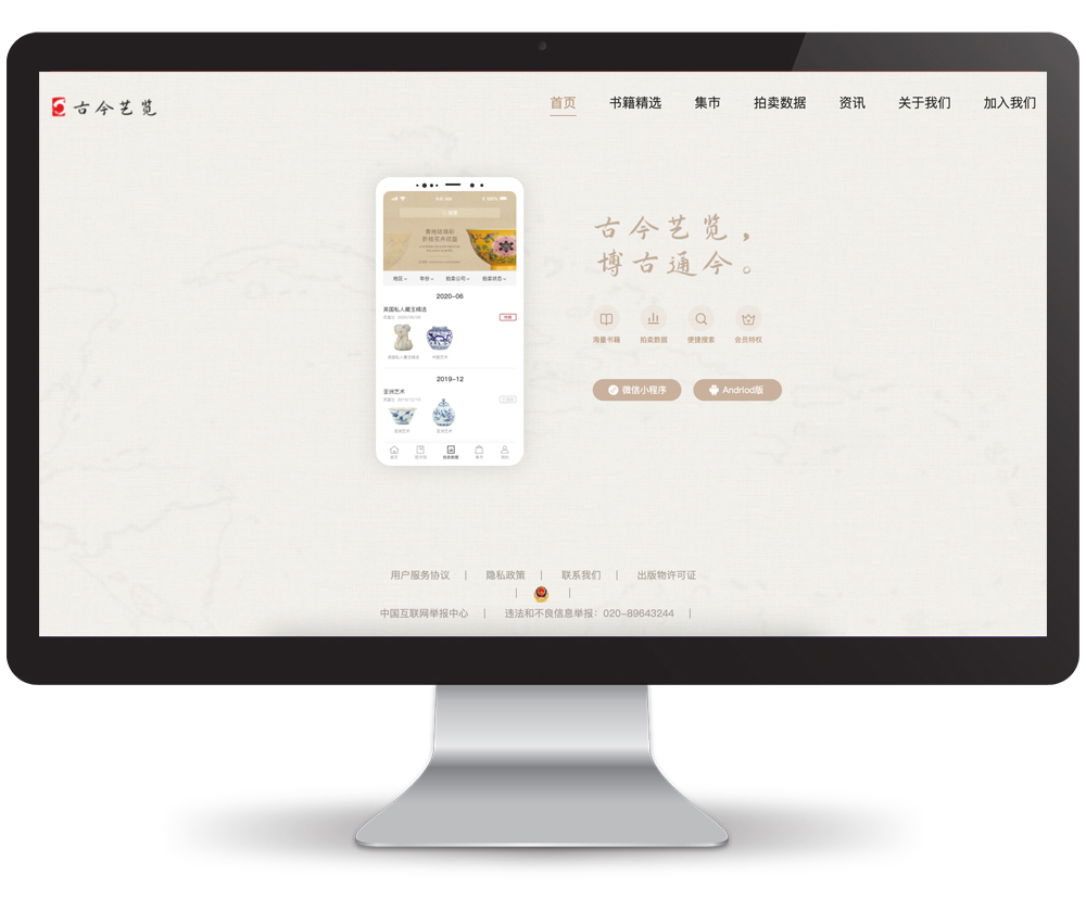 【企业官网设计】古今艺览-拍卖信息查询